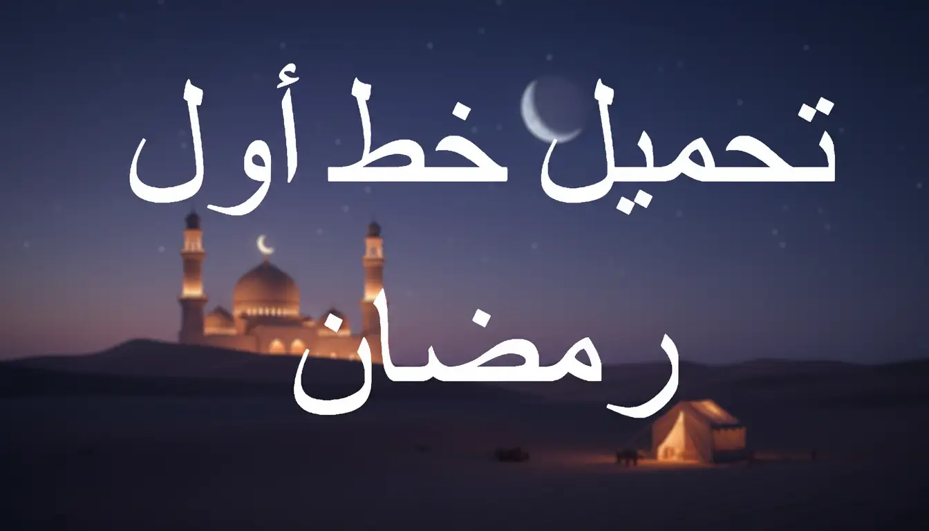 تحميل خط أول رمضان