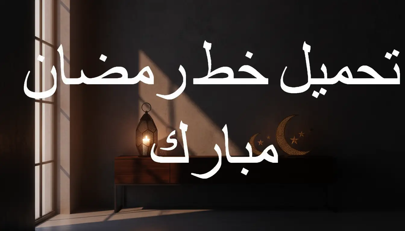 تحميل خط رمضان مبارك