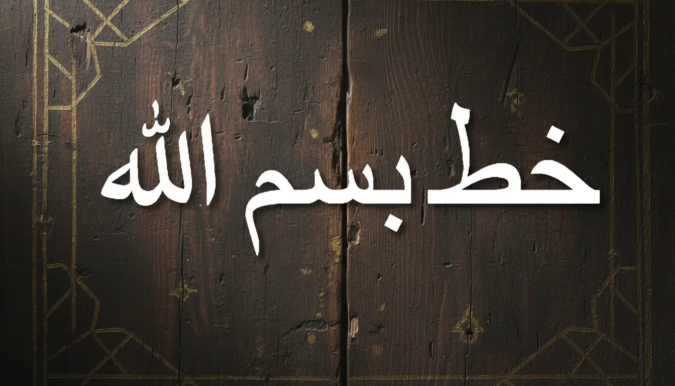 خط بسم الله