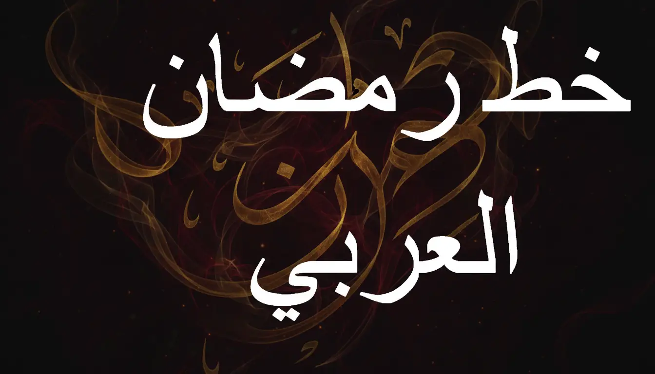 خط رمضان العربي
