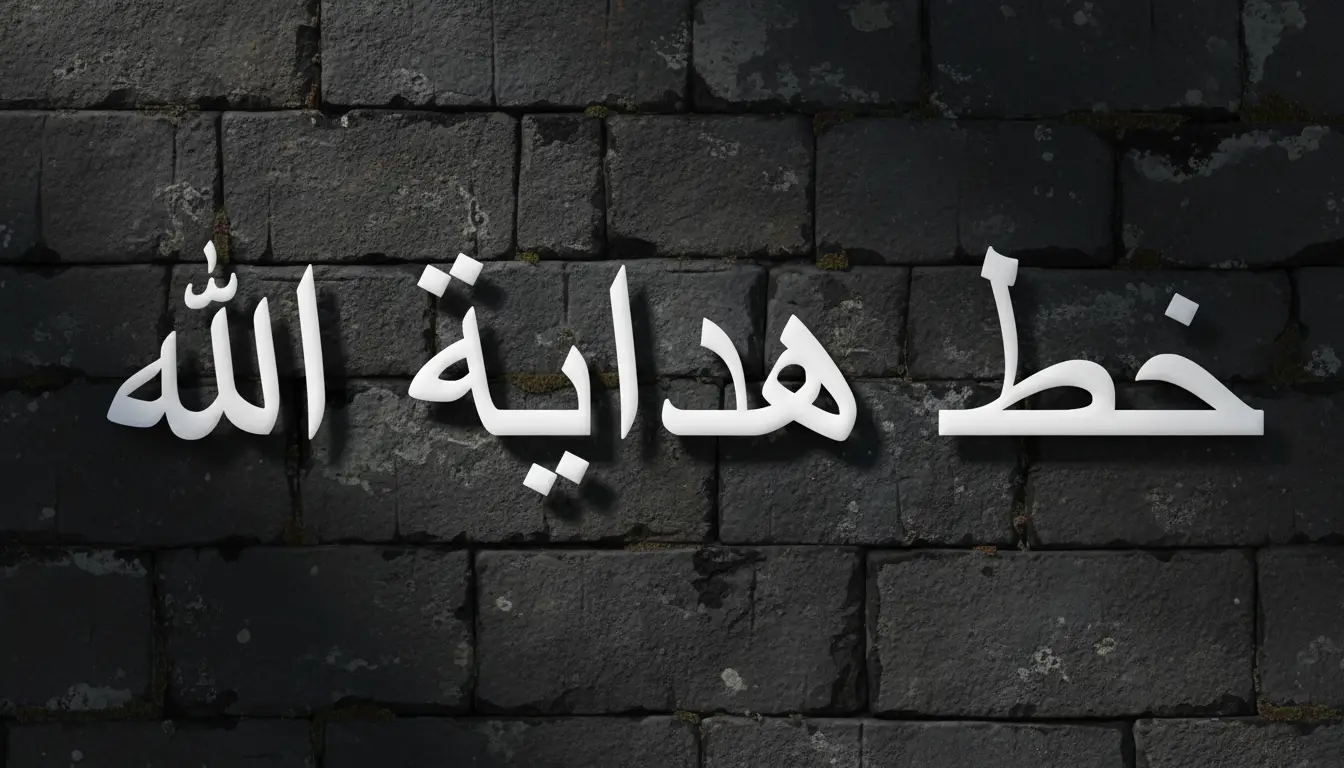 خط هداية الله