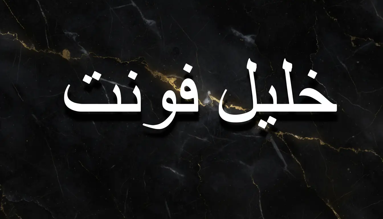 خليل فونت