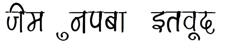 Hindi hand writing 20 Font free