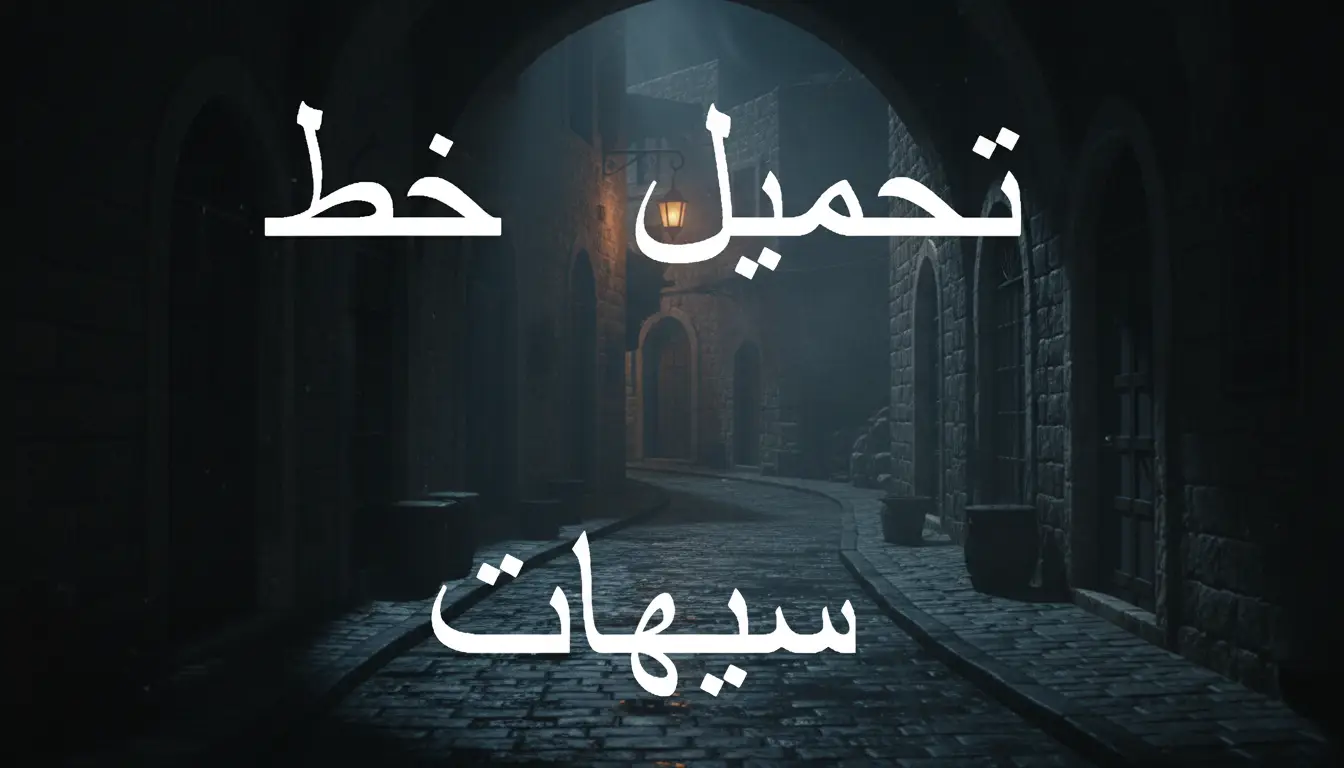 تحميل خط سيهات