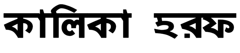 Kalika Font Download, #Bangla