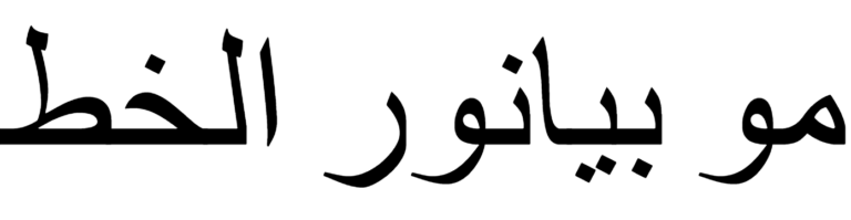 MO Bayannur Font Download, Arabic Font, Urdu Font