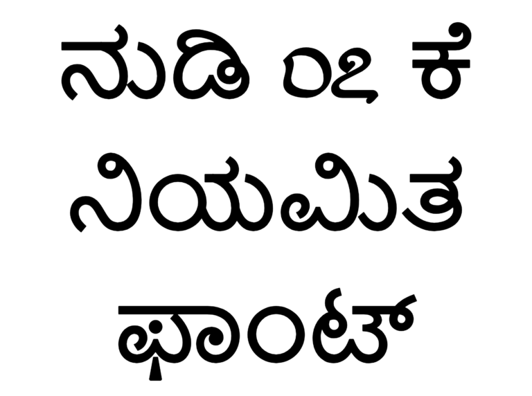 Nudi 07 k Font Download, #Kannada #Nudi 07 k Bold
