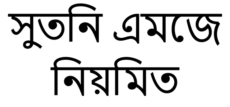 SutonnyMJ Font Download, SutonnyMJ Bangla, SutonnyMJ Bold