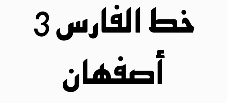Al Fars 3 Esfahan Font Download
