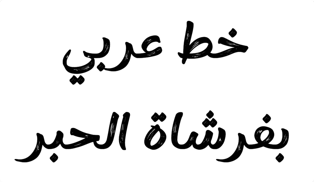 Ink Brush Arabic Font | DafontStyle