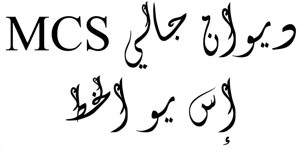 MCS Diwan Jaly S U Font | DafontStyle