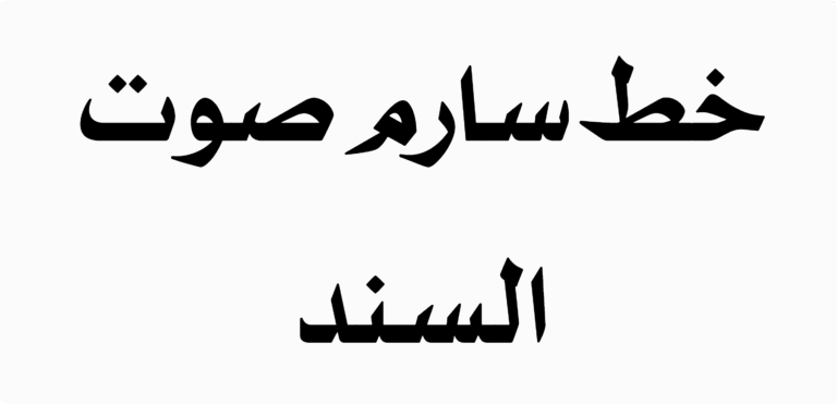 Sarem Voice of Sindh Font Download