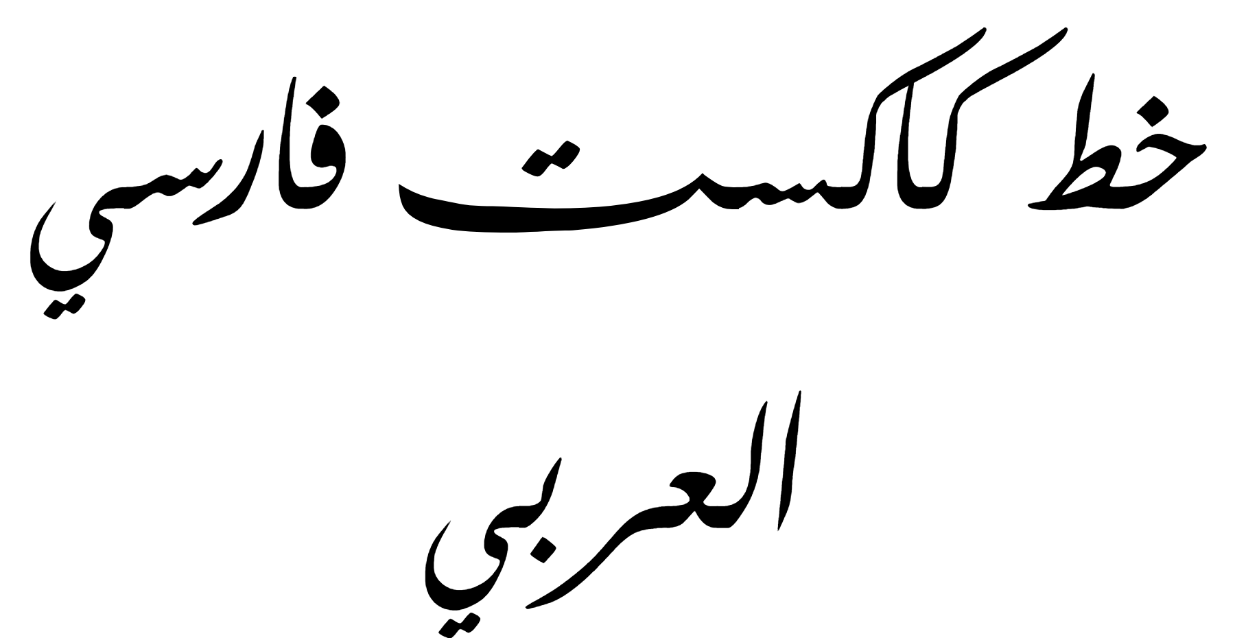 KacstFarsi Arabic Font Download