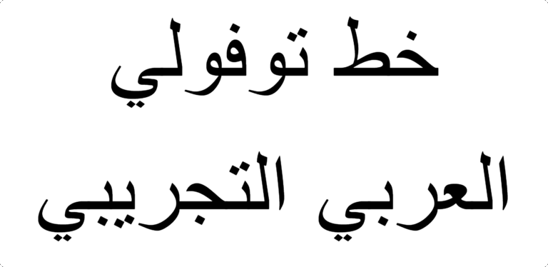 Tufuli Arabic DEMO Font Download