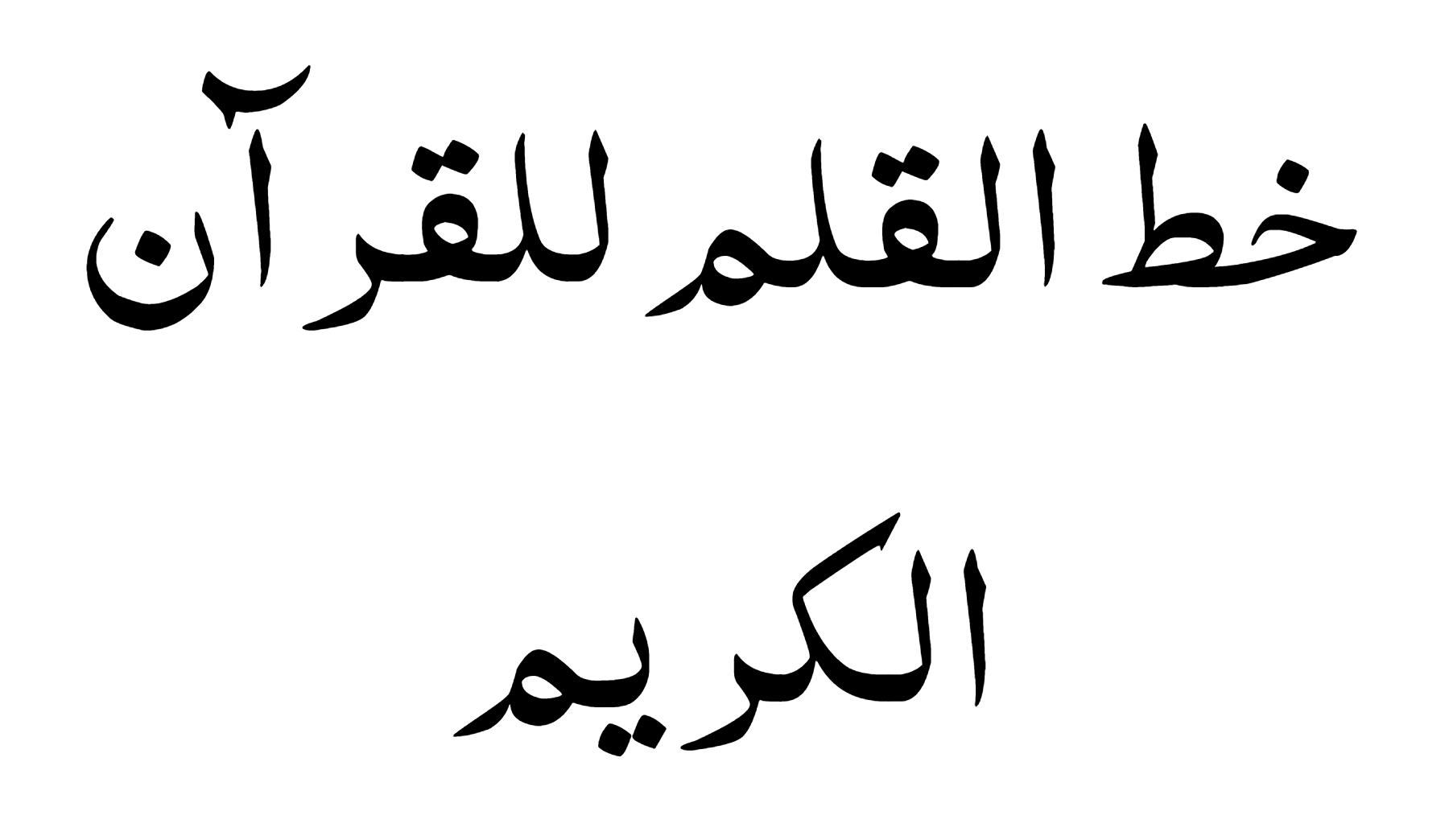 Al qalam quran font free download