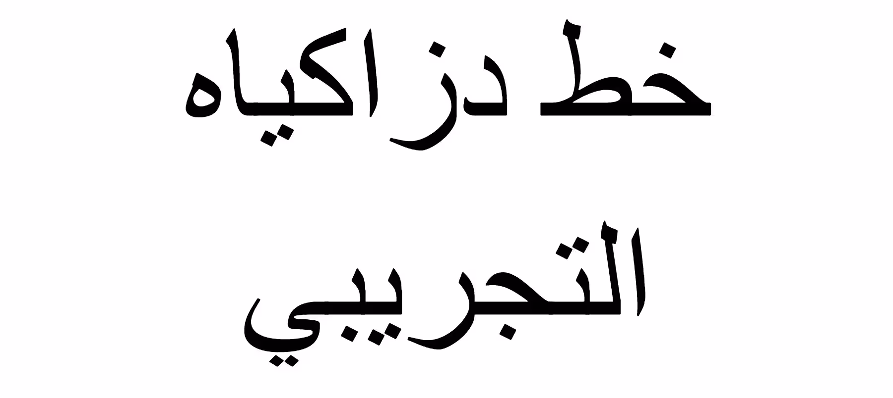 Dzakiyah DEMO Font