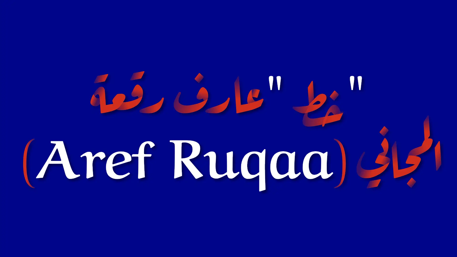Aref Ruqaa Ink Font