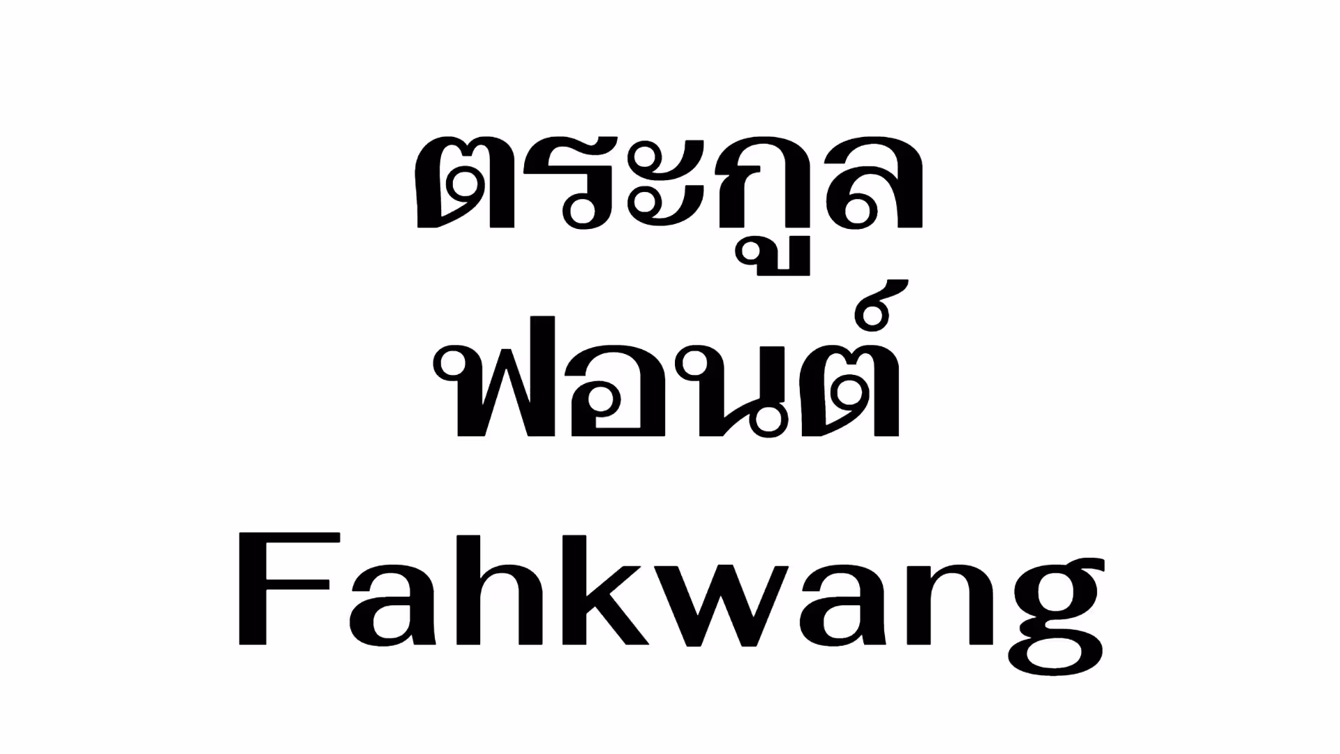 Fahkwang Font Family
