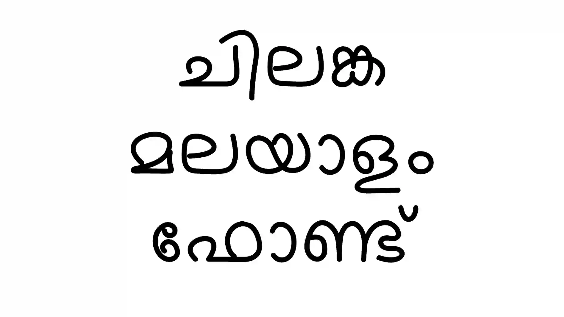 Chilanka Malayalam Font