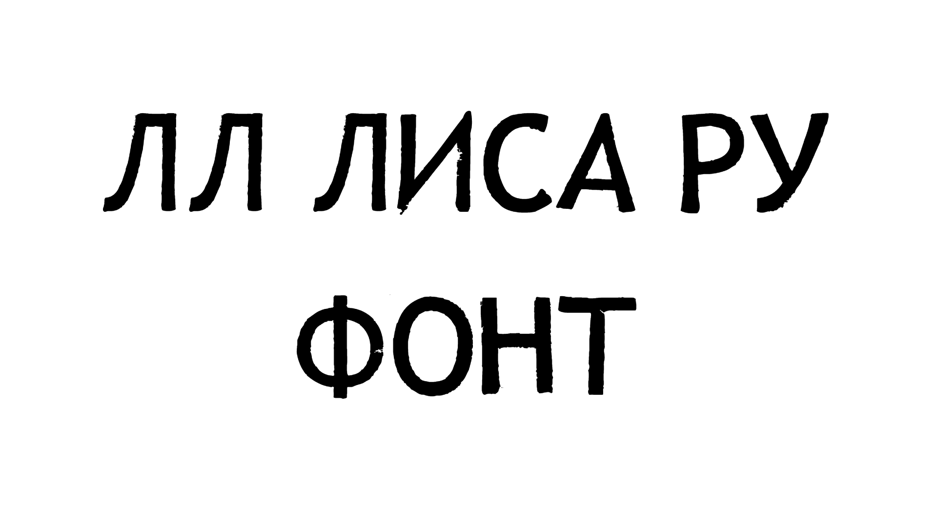 LL Lisa RU Font