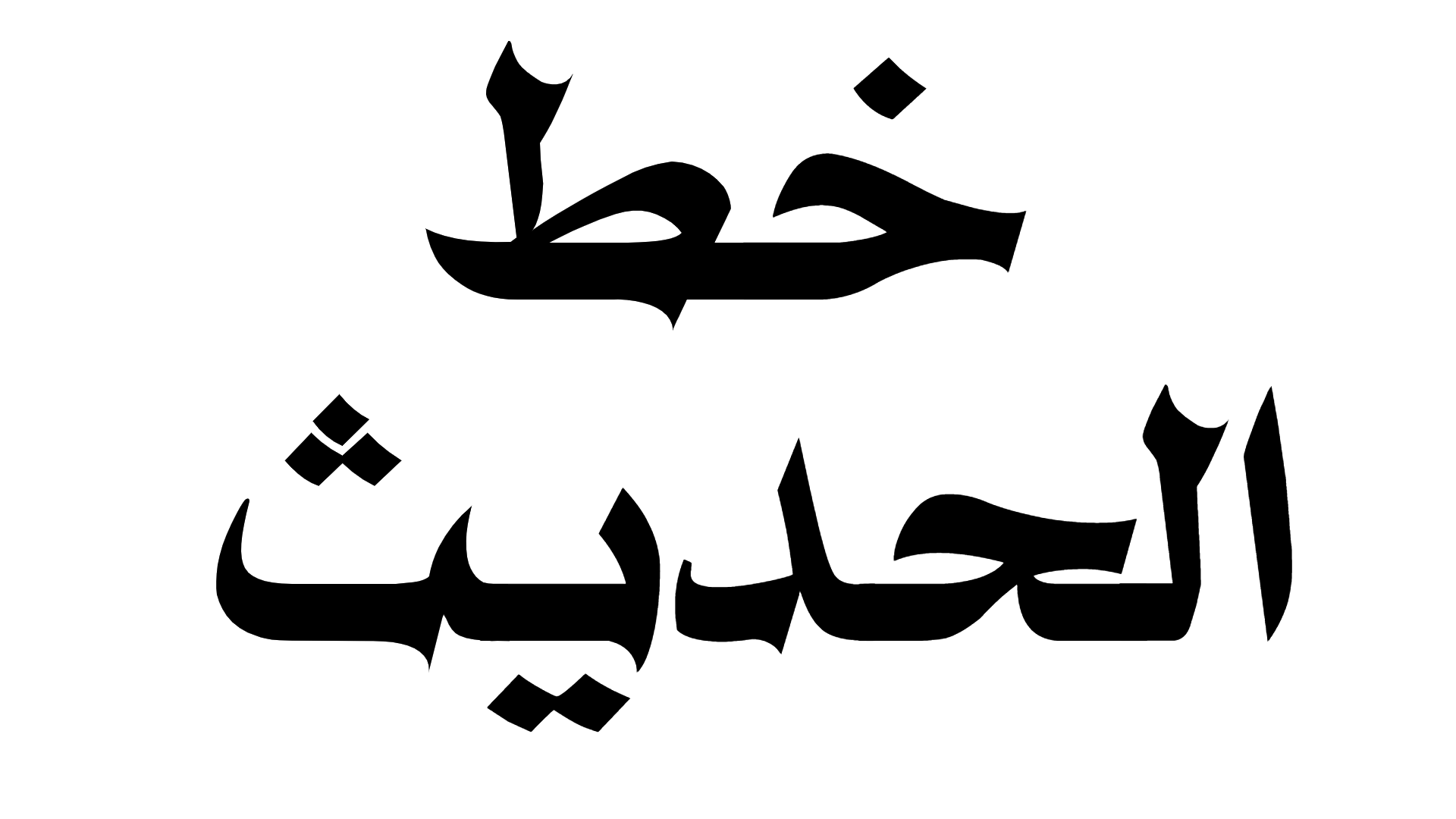 Hadith Font