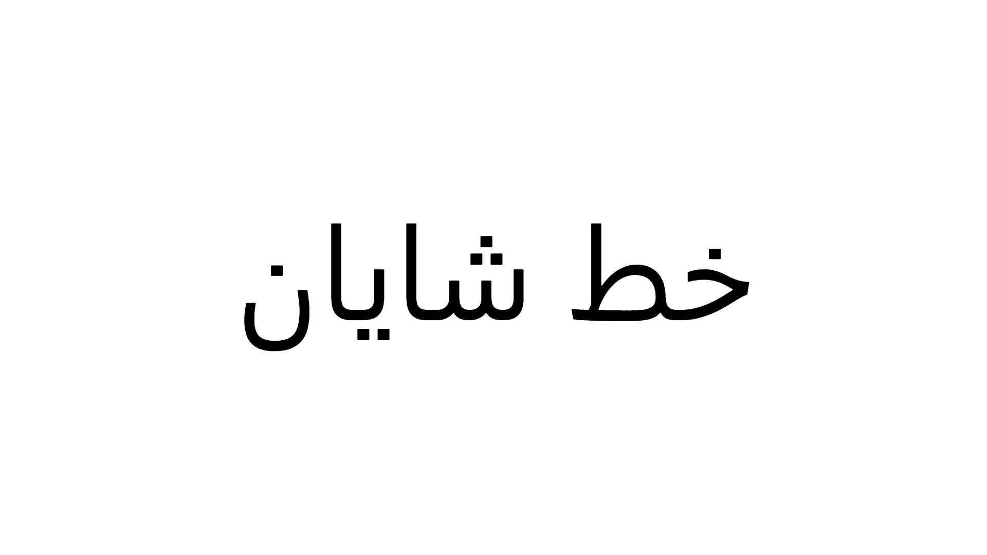 Shayan Font