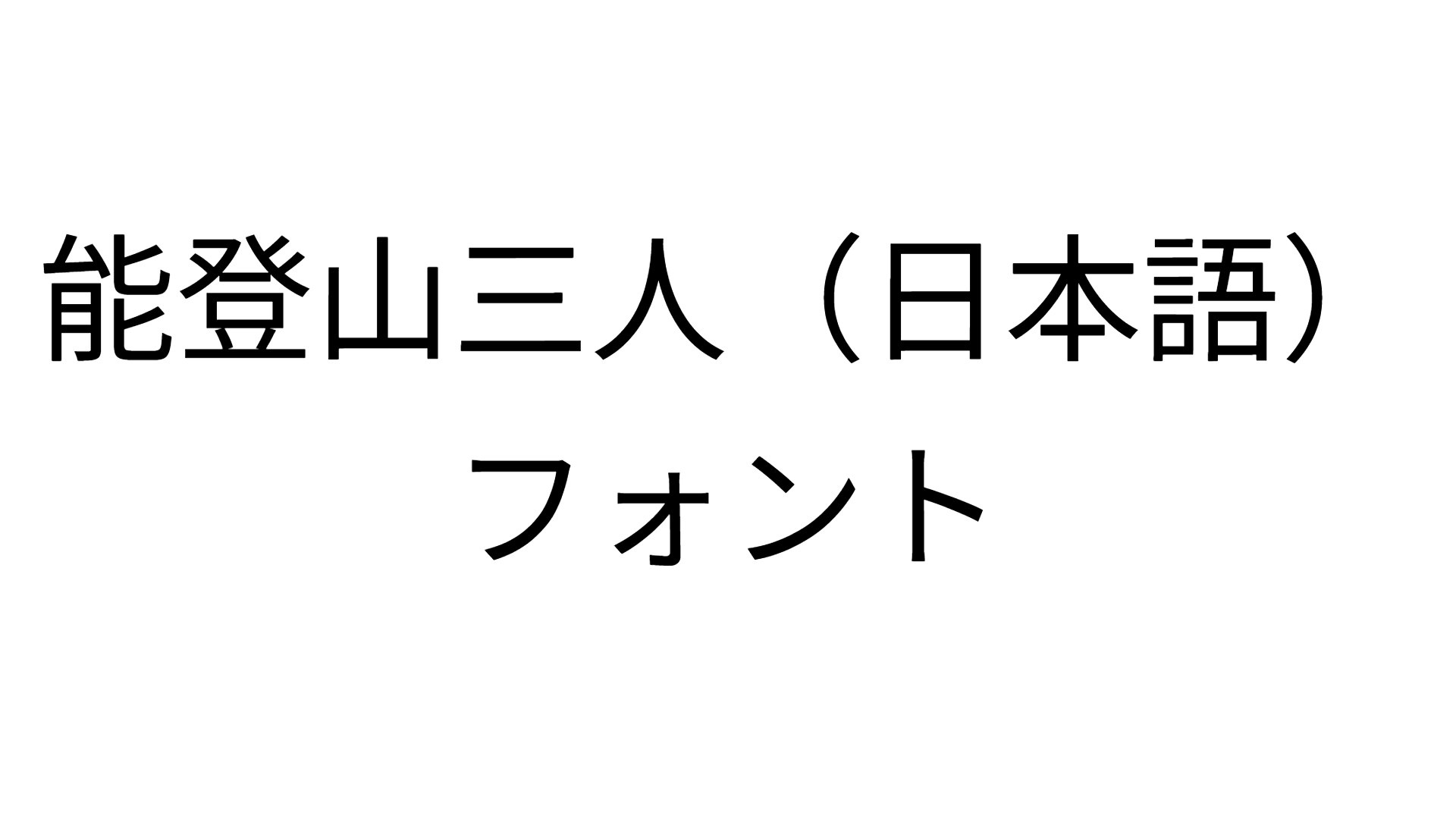Noto Sans JP Font
